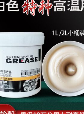 保0专用0℃黄油10耐磨高速脂白色基轮℃轴承0耐高温锂货车30电机