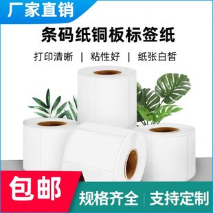 耐刮 条码 铜板不干胶标签纸 防水 80x90