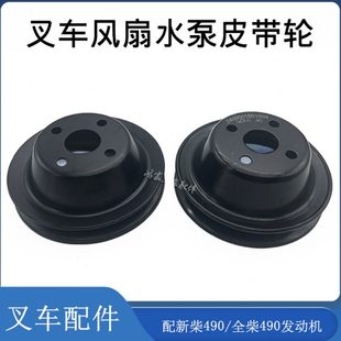 3.5T 叉车风扇皮带轮新柴490B 41002水泵皮带盘490 495 杭叉合力2