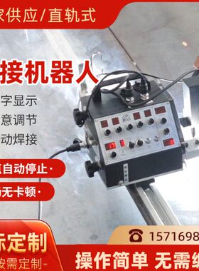 接二保焊多设备小车位置器人轨焊接机小壁焊镭动焊接直摆可虎焊接