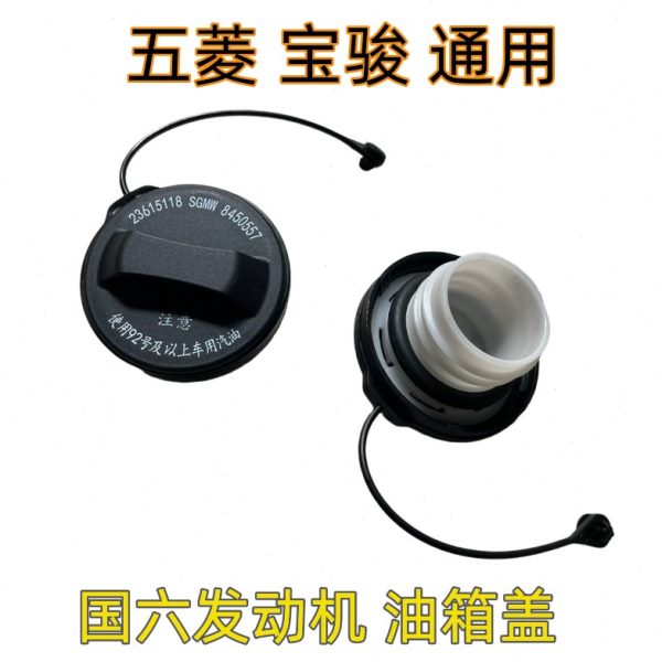 五菱宏光S 荣光V 宝骏730 510 360 国六发动机 油箱盖 燃油箱内盖