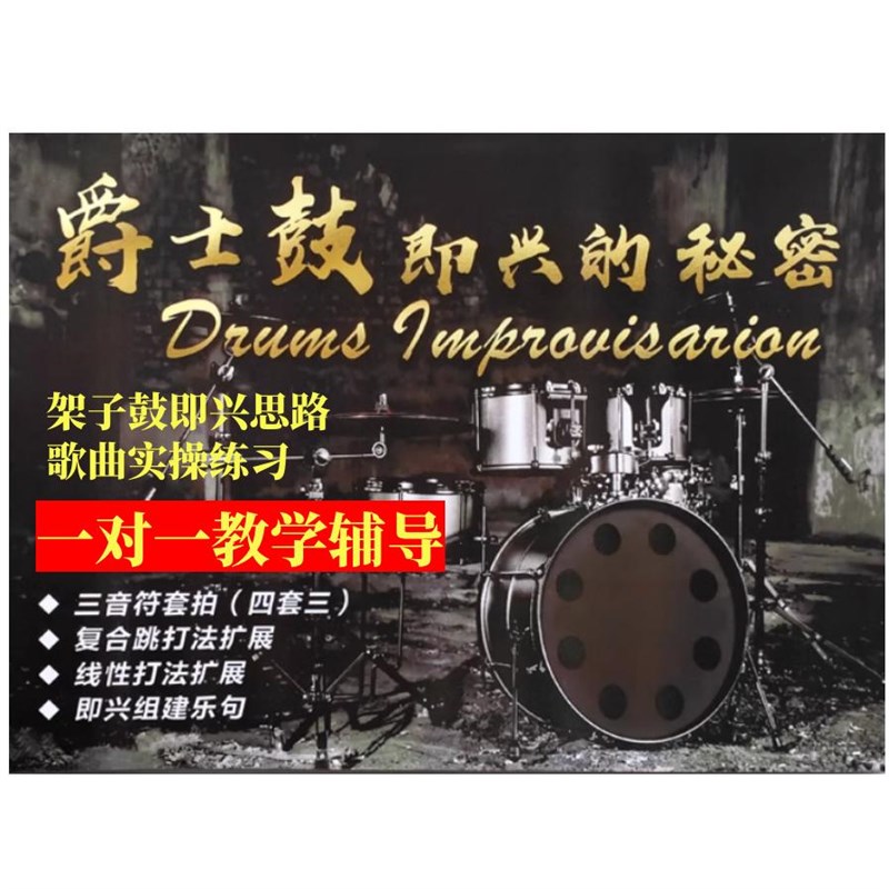 爵士鼓即兴的秘密架子鼓鼓手G加花线性复合跳教材教程
