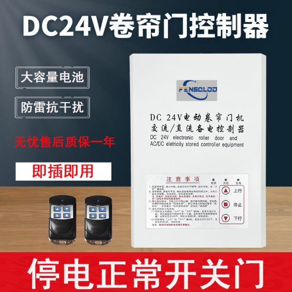 DC24V交直流电动卷帘门机控制器储备电源卷闸门控制箱应急停电宝