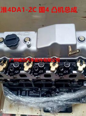H4机A1-江淮 凸总成2C4D国 裸铃 骏铃  帅全新机F柴油发动机C总成