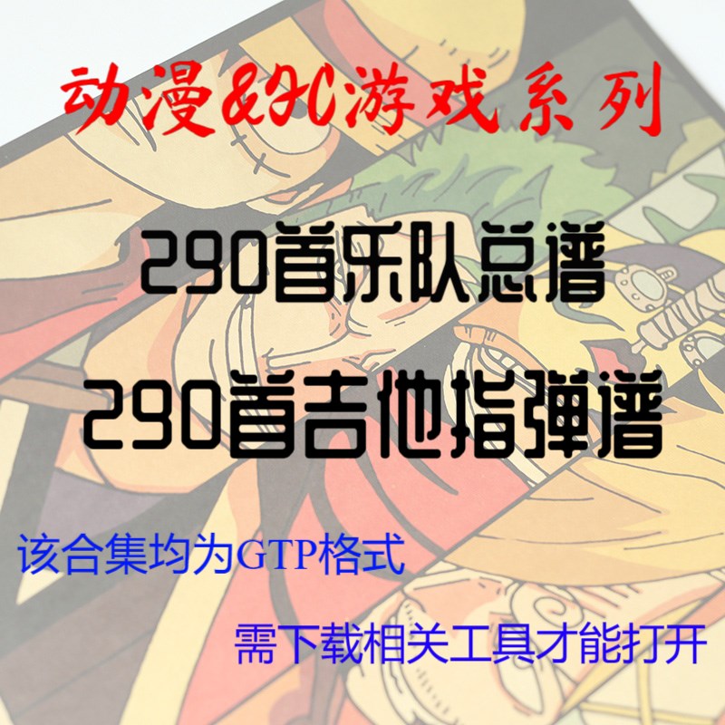 580首动漫&FC游戏系列电吉他solo架子鼓贝斯乐队总谱多轨谱G.uita