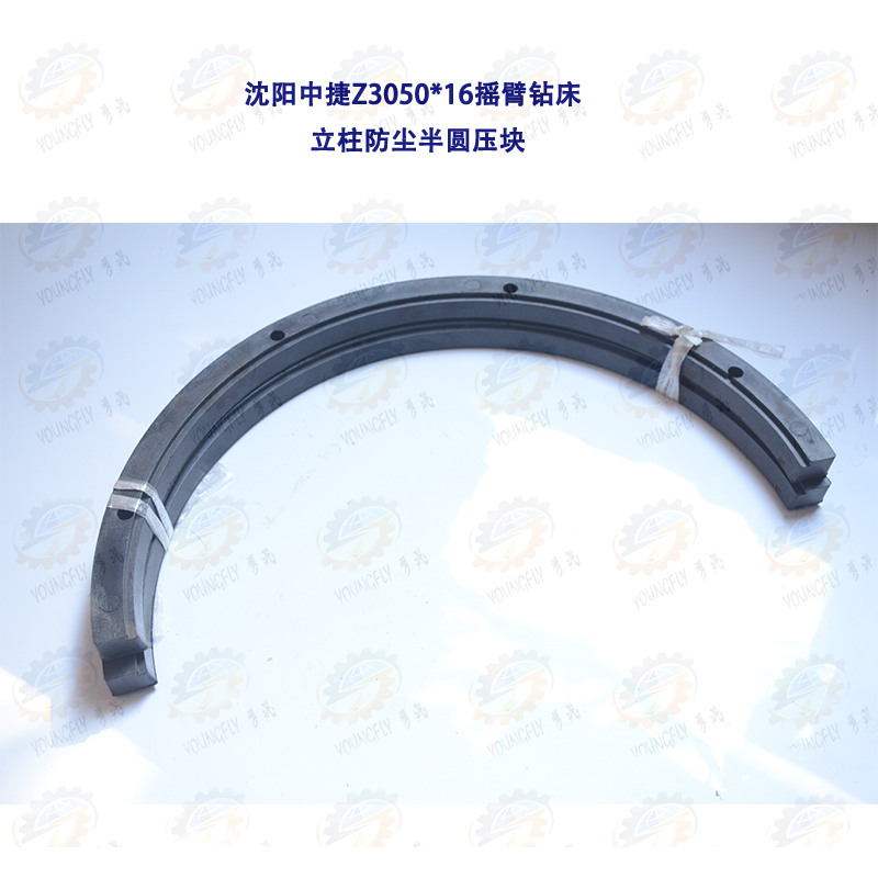 沈阳中捷Z3050*1v6摇臂钻床立柱防尘半圆压块 防尘圈