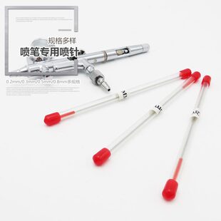 模型喷笔气泵喷针模型喷漆上色喷泵喷笔配件喷笔喷嘴喷笔顶针喷咀