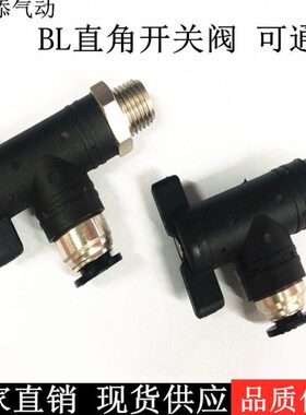 1-00-310阀- BL0-开关40直角 20快速-040 L2转阀气管接头8插型6手