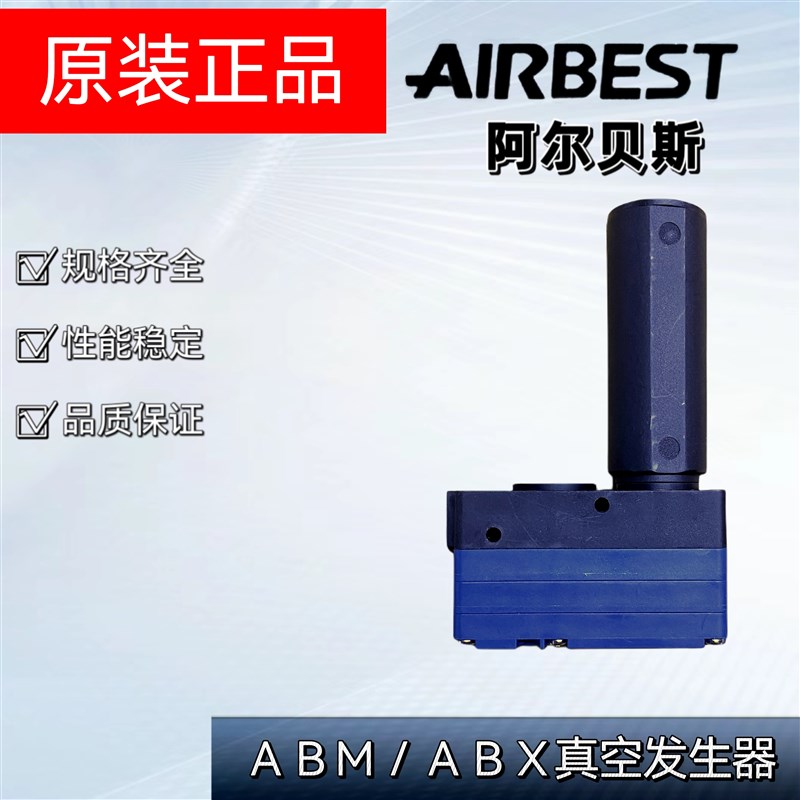 原装正品AIRBEST阿尔贝斯ABX/ABM5/10/20/30-A-B-C负Z压真空发生