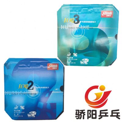 3狂飙3红双喜套膨胀胶乒乓球尼傲狂飚NEO反胶尼奥2.骄阳有打底预1