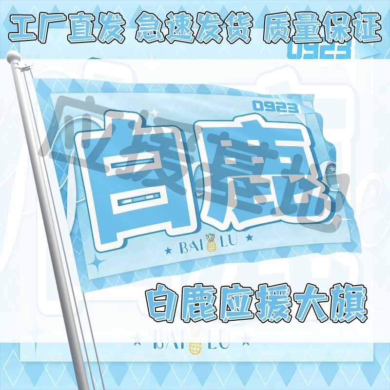 白鹿支持旗大旗明星音乐会手持户外音乐节歌手旗定.制背支持旗