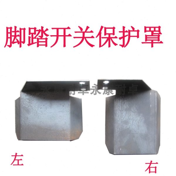 全国包邮冲床配件机床附件脚踏开关防护罩脚踏安全器安全保护装置