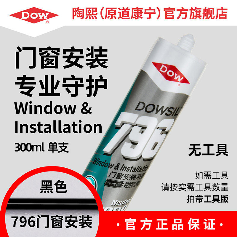 道康宁陶c熙796T中性硅酮玻璃胶门窗专用密封胶窗户门框缝封边硅