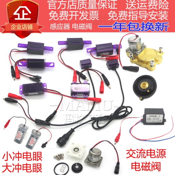 玛牧适配于小便感应器配件电磁阀大小冲电眼便交流电源