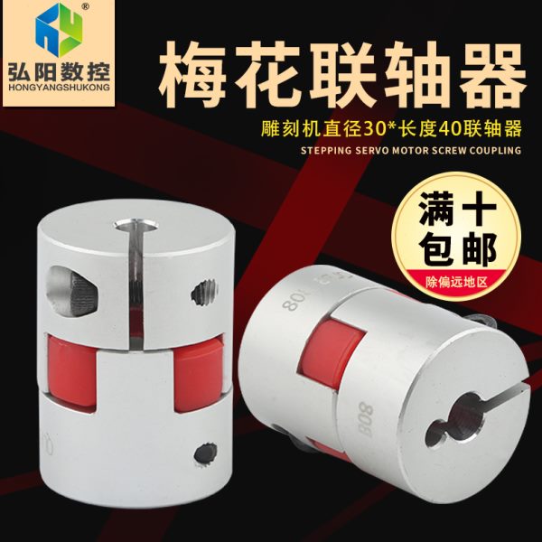 梅花联轴器雕刻机联轴器30*40联轴器 步进伺服电机滚珠丝杆连轴器