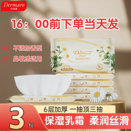 多美柔6层加厚保湿云柔巾宝宝保湿乳霜纸小包便携抽纸3包柔纸巾