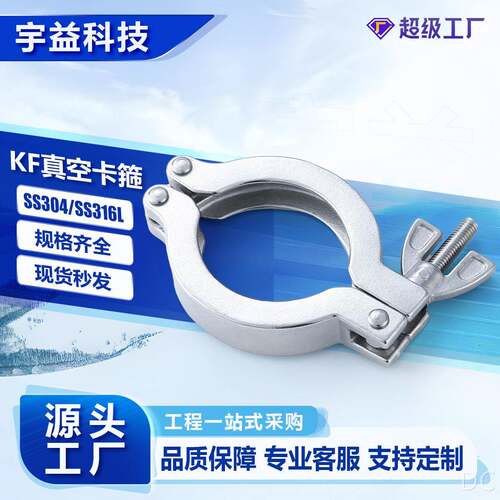 KF真空卡箍不锈钢04材质高真空负压KF真空接头专用卡箍卡钳抱箍