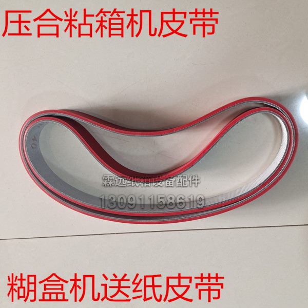 纸箱机械设备配件送纸机压合式粘箱机送纸皮带半自动糊盒机送纸带