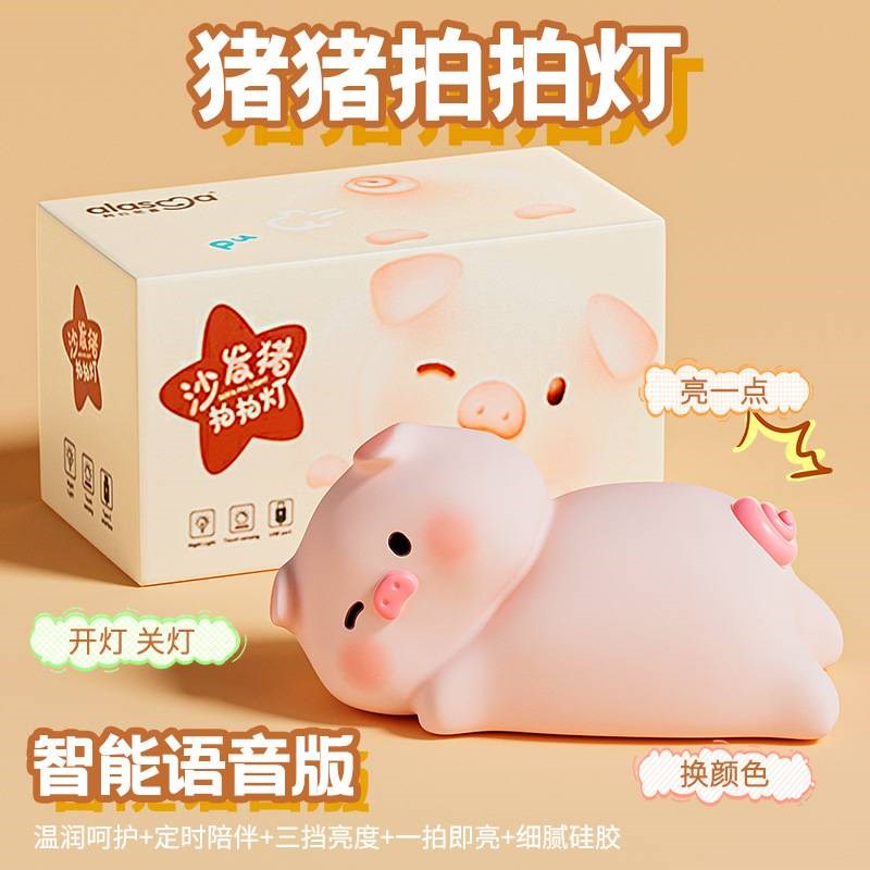 沙发猪小夜灯智能语音控制氛围小夜灯卧室伴S睡拍拍屁屁猪夜灯