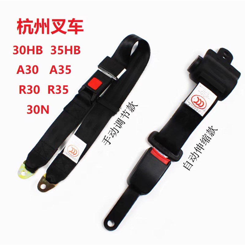 杭州叉车2吨3吨座椅安全带3T/3.5T杭叉F30HB/A30/30N两点式保险带