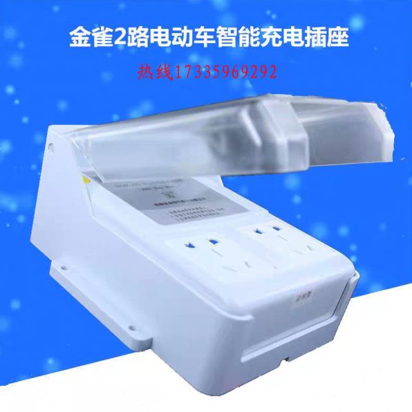 远程插座电动车按键控制器河南金雀电气股份有限公司智能充电桩