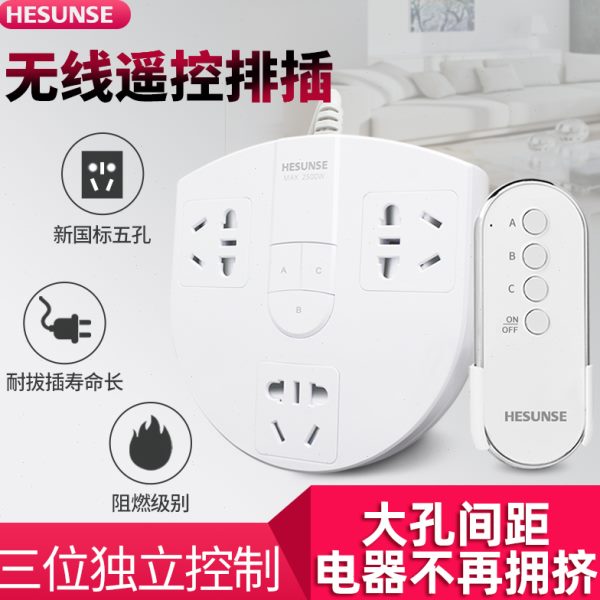 河森 无线智能遥控插座220V 多位家用排插遥控独立电源开关带插头