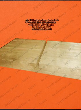 46036035  HC5445-1水轮机 U减速摩擦板 闸板