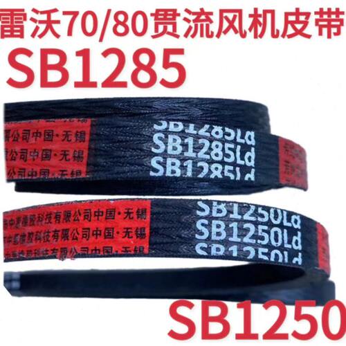 潍柴雷沃收割机配件RG70/80原厂贯流风机皮带SB1285 SB1250