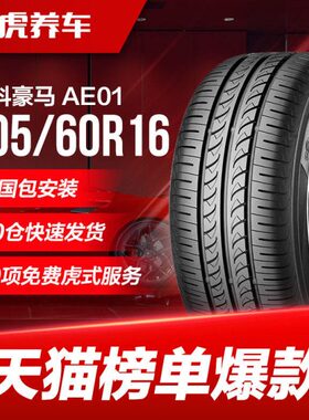 优科豪马(横滨)轮胎 AE01 205/60R16 92H适配天语SX4科鲁兹英朗GT