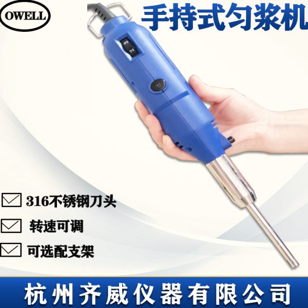 齐威手持式匀浆机实验室均质机乳化机微量匀浆器高速分散机搅拌机