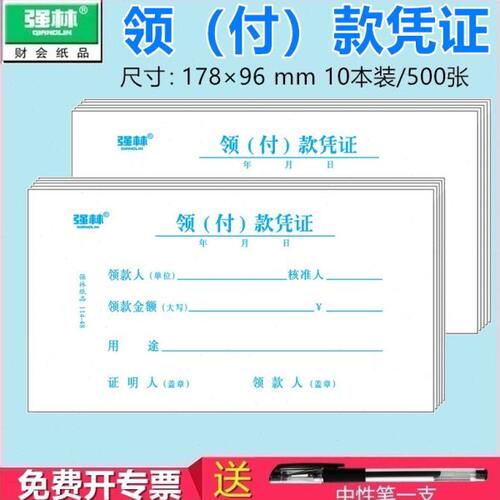 【10本装】强林114-48领付款凭证 48k会计凭证办公财务用品 500张