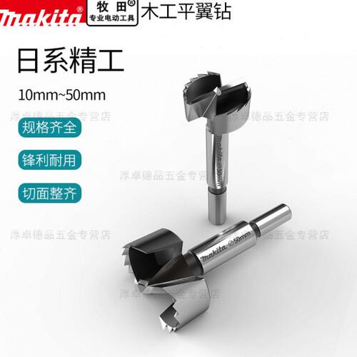 makita牧田开孔器木工平翼钻头扩孔器桌面圆形木板打孔门锁铰链钻