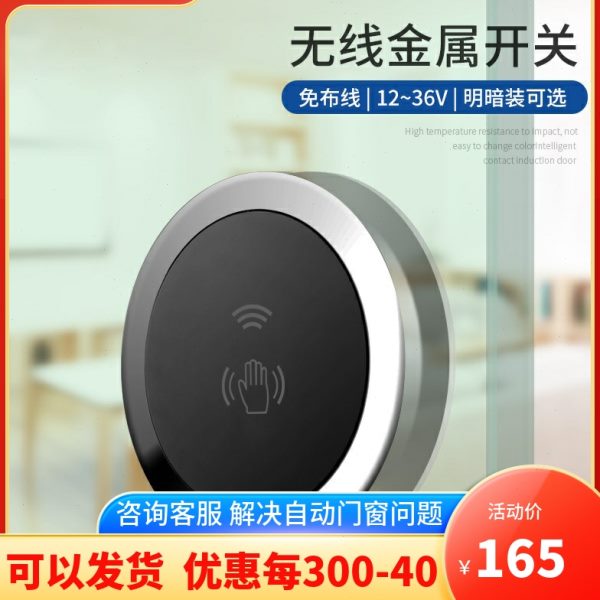 圆形开关免布线明装触摸无线金属控制器暗装手感应开门机