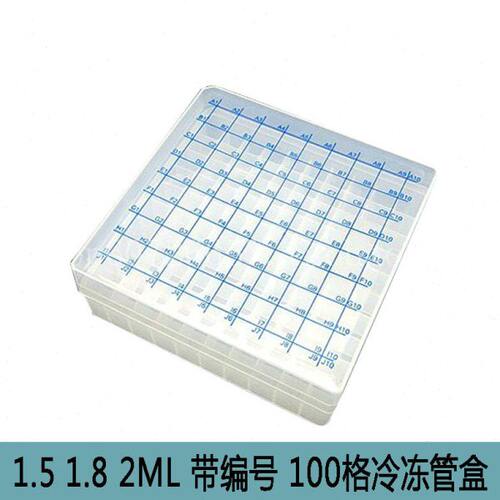 1.5ml/1.8ML/2ml冷冻管盒/冻存管盒 100格 带编号