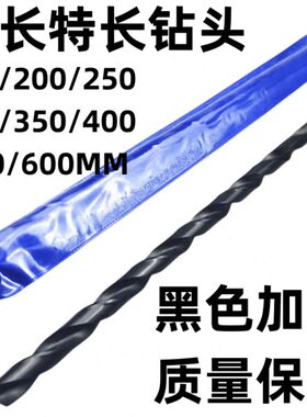 65特.5超长加长*8直柄麻花钻头6*350高速钢40长420黑色600*M *050