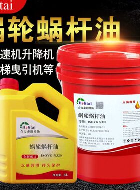 合力减速机蜗轮046齿轮油#4632#蜗轮蜗杆032#220油N电梯油泰合成