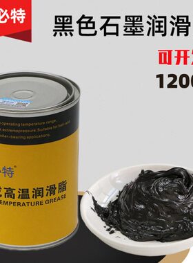 黄油链条通用必特黑色度120高温炉齿轮石墨耐高温润滑脂优脂0