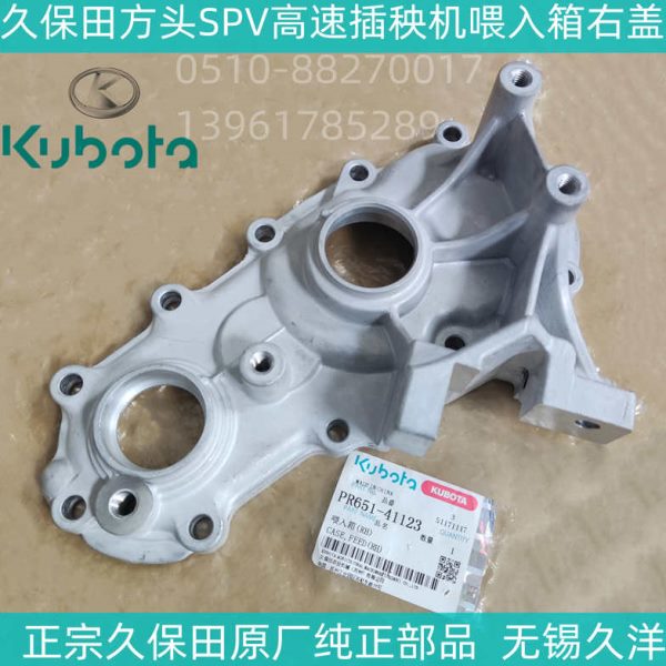久保田SPV方头插秧机喂入箱右壳原厂纯正配件现货PR651-4112