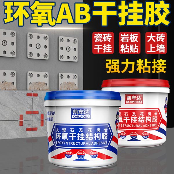 环氧ab干挂胶云石胶大理石岩板石材瓷砖挂件配件固定件强力粘结