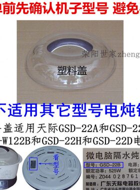 SD22透明盖-H2/证22锅盖AD盖W天际外上盖B2222G保B/量质/12塑料盖