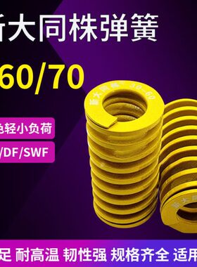 标矩形X/60-700新X65同株大0弹簧日3060模具弹簧X9黄色TF0进口X8