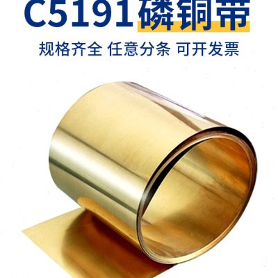 锡磷青铜片 磷铜带 Qsn6.5-0.1磷青铜片C5191弹性磷铜片