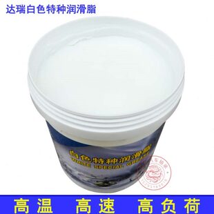 机床马达纺机仪表 苏州润达白色特种润滑脂达瑞000
