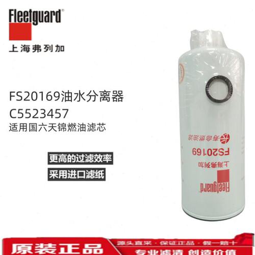 上海弗列加FS20169/C5523457东风天锦油水分离器国六