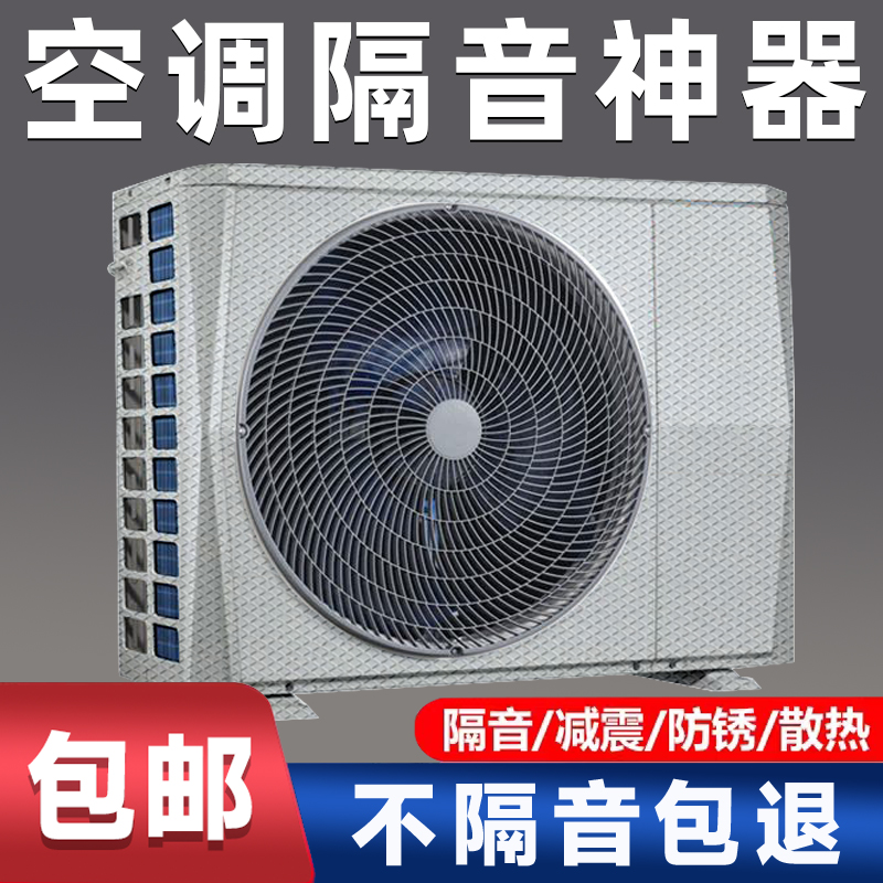 空调外机隔音神器板减震室压缩机隔音垫棉声屏障检修Y门降噪屏罩