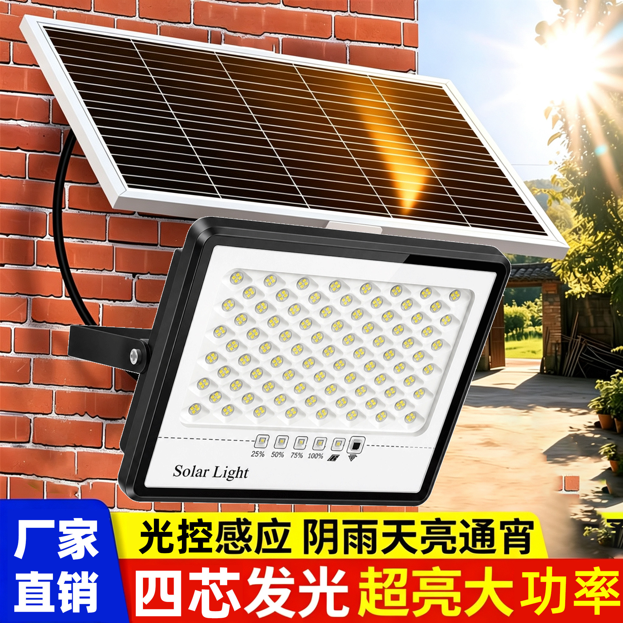 太阳能四芯爆亮照明灯