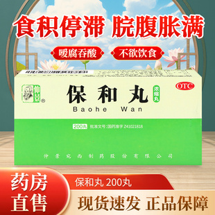 仲景保和丸浓缩丸消食化积和胃食积开胃腹胀中成药官方旗舰正品
