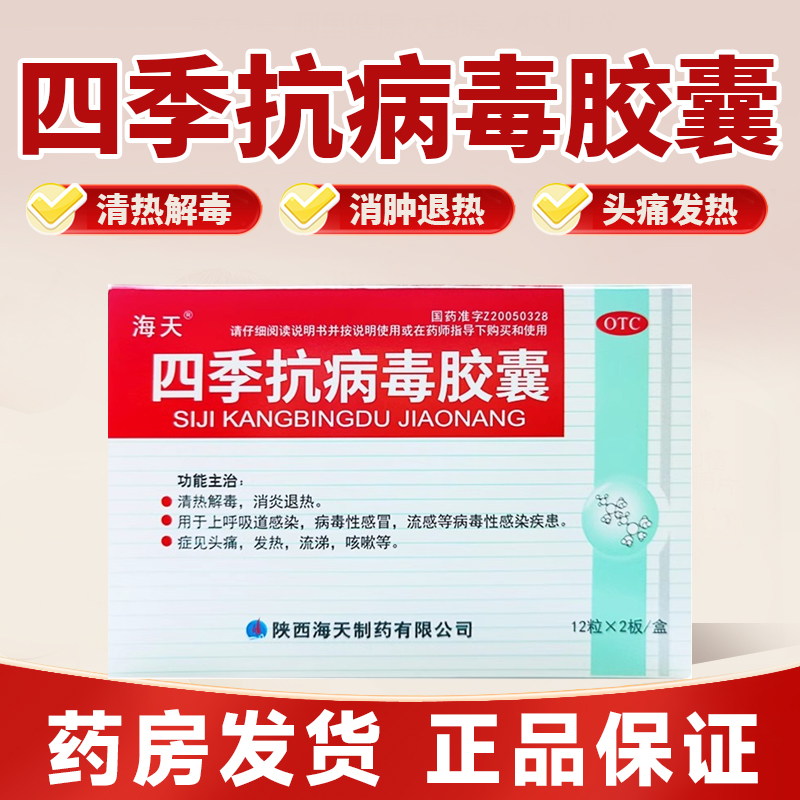 【海天】四季抗病毒胶囊0.38g*24粒/盒