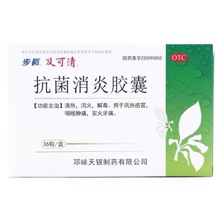 步长 及可清 抗菌消炎胶囊 0.27g*36粒/盒 用于风热感冒 咽喉肿痛