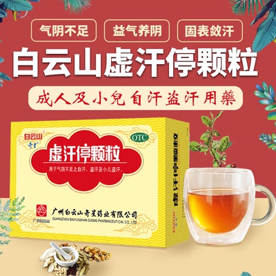 白云山奇星虚汗停颗粒10g*6袋 益气养阴固表敛汗气阴不足自汗盗汗
